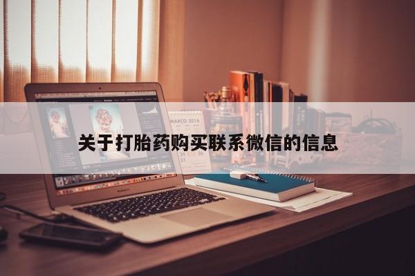 正品打胎药专卖微信关于打胎药购买联系微信的信息