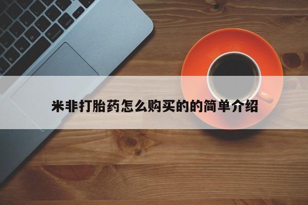 正品打胎药专卖微信米非打胎药怎么购买的的简单介绍