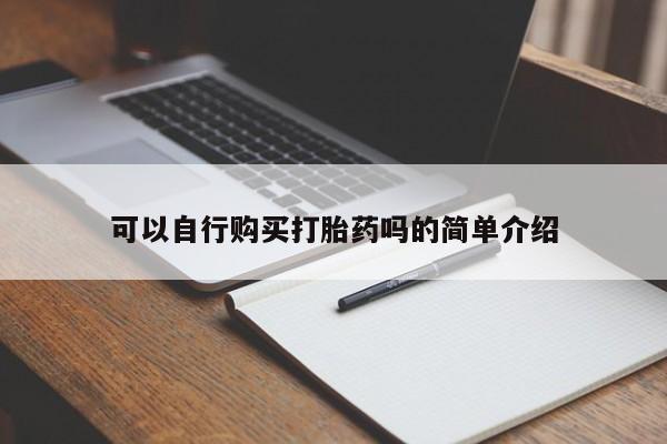 正品打胎药专卖微信可以自行购买打胎药吗的简单介绍