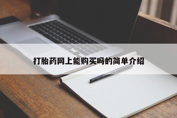 正品打胎药专卖微信打胎药网上能购买吗的简单介绍
