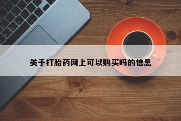 正品打胎药专卖微信关于打胎药网上可以购买吗的信息