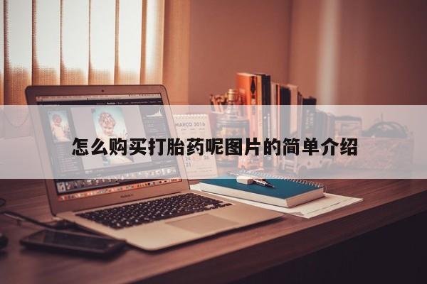 正品打胎药专卖微信怎么购买打胎药呢图片的简单介绍