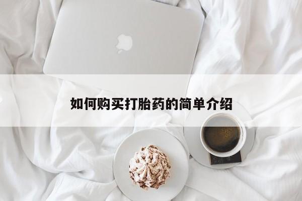 正品打胎药专卖微信如何购买打胎药的简单介绍
