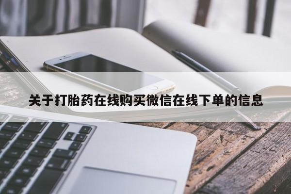 正品打胎药专卖微信关于打胎药在线购买微信在线下单的信息