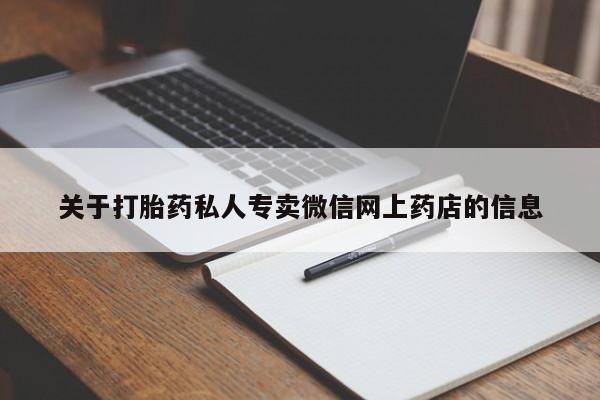 正品打胎药专卖微信关于打胎药私人专卖微信网上药店的信息