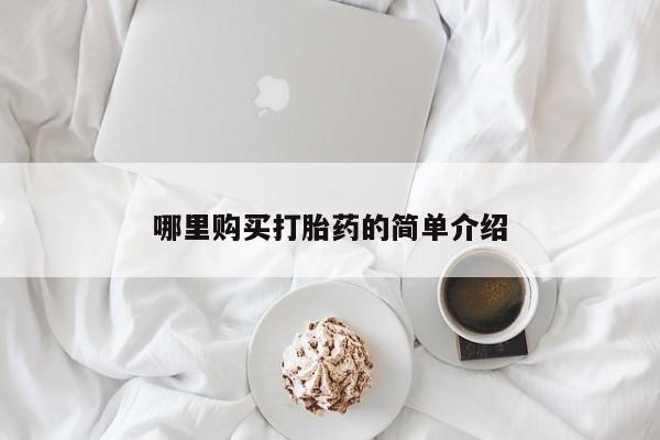 正品打胎药专卖微信哪里购买打胎药的简单介绍