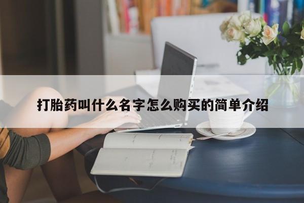 正品打胎药专卖微信打胎药叫什么名字怎么购买的简单介绍