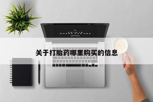 正品打胎药专卖微信关于打胎药哪里购买的信息
