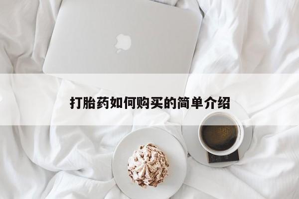 正品打胎药专卖微信打胎药如何购买的简单介绍