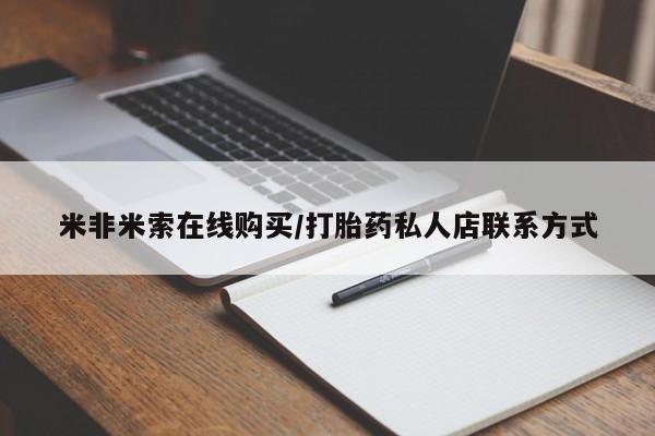 正品打胎药专卖微信米非米索在线购买/打胎药私人店联系方式