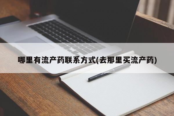 正品打胎药专卖微信哪里有流产药联系方式(去那里买流产药)