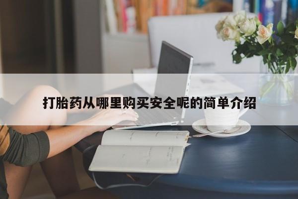 正品打胎药专卖微信打胎药从哪里购买安全呢的简单介绍