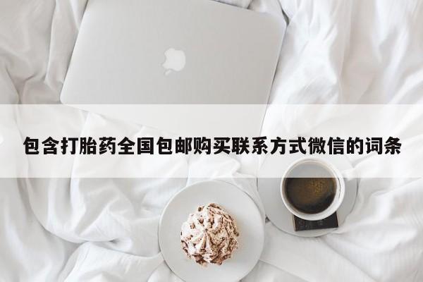 正品打胎药专卖微信包含打胎药全国包邮购买联系方式微信的词条