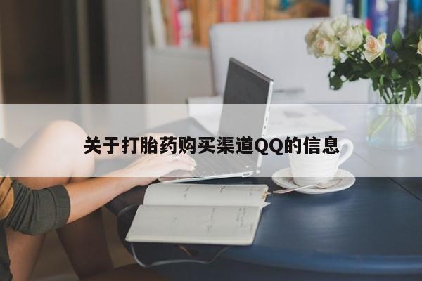 正品打胎药专卖微信关于打胎药购买渠道QQ的信息
