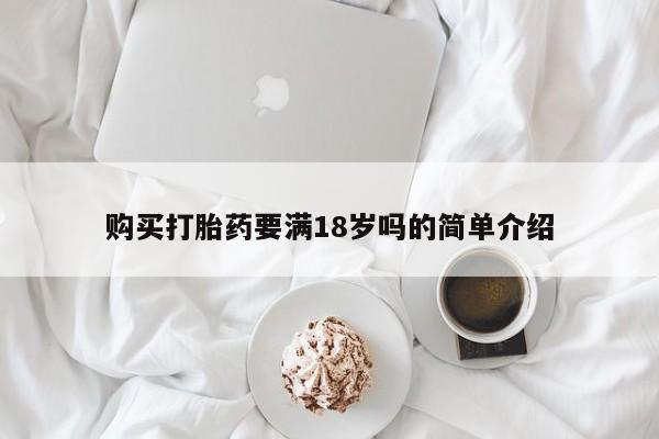 正品打胎药专卖微信购买打胎药要满18岁吗的简单介绍