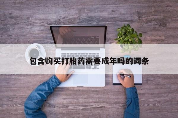 正品打胎药专卖微信包含购买打胎药需要成年吗的词条