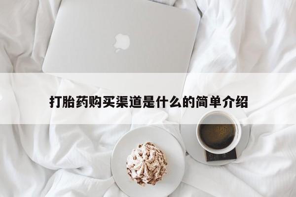 正品打胎药专卖微信打胎药购买渠道是什么的简单介绍