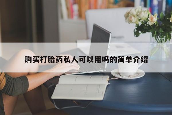 正品打胎药专卖微信购买打胎药私人可以用吗的简单介绍