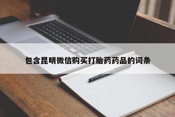 正品打胎药专卖微信包含昆明微信购买打胎药药品的词条