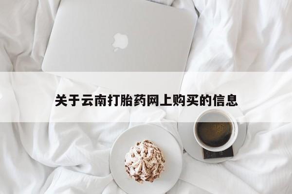 正品打胎药专卖微信关于云南打胎药网上购买的信息