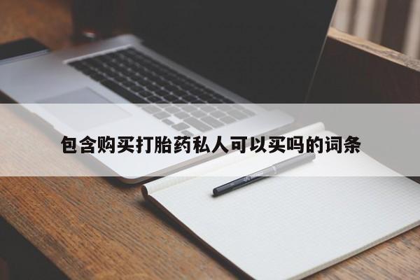 正品打胎药专卖微信包含购买打胎药私人可以买吗的词条