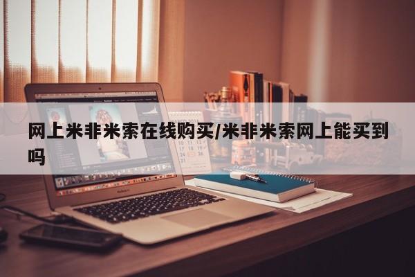 正品打胎药专卖微信网上米非米索在线购买/米非米索网上能买到吗
