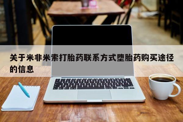 正品打胎药专卖微信关于米非米索打胎药联系方式堕胎药购买途径的信息