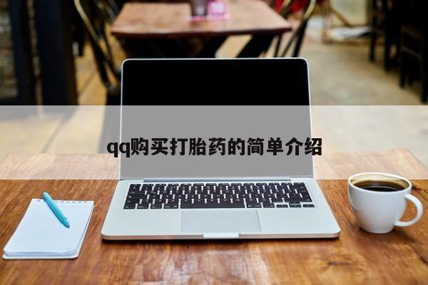 正品打胎药专卖微信qq购买打胎药的简单介绍