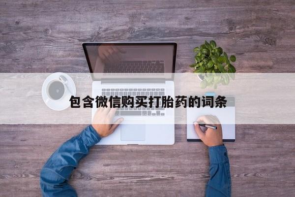 正品打胎药专卖微信包含微信购买打胎药的词条