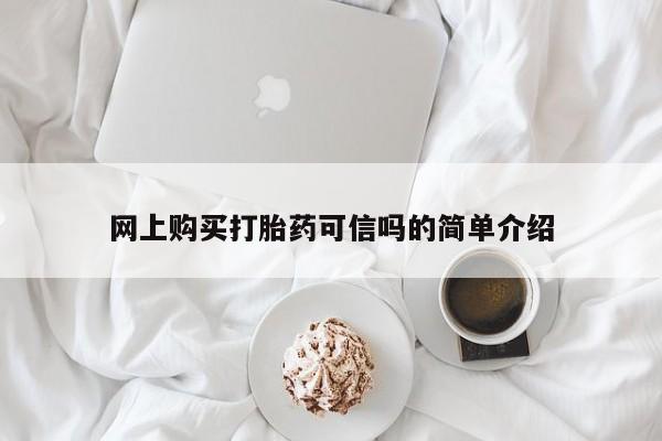 正品打胎药专卖微信网上购买打胎药可信吗的简单介绍